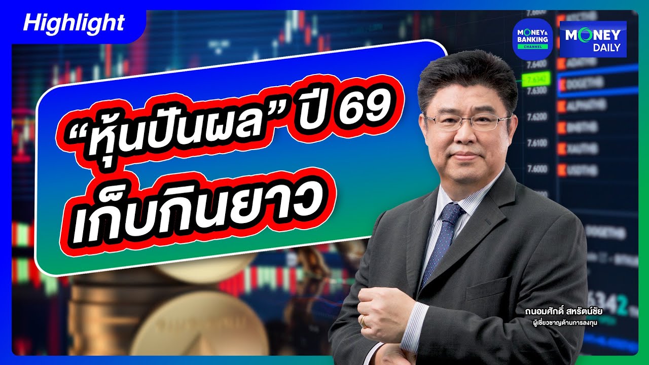 “หุ้นปันผล” ปี 69 เก็บกินยาว | 13 ม.ค. 69 | Money Daily