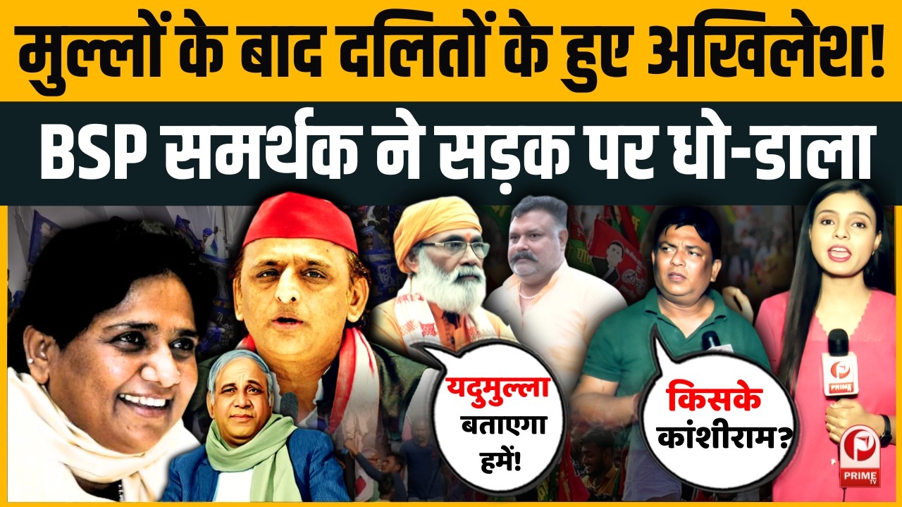 UP Elections 2027: दलित वोटबैंक की राजनीति तेज ; दलितों के मसीहा बन रहे Akhilesh, क्या बोली Public?