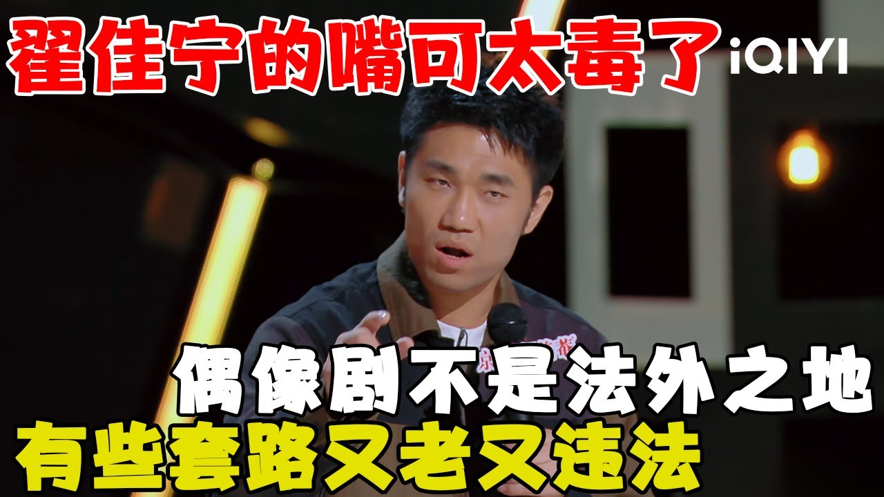 爆梗不断：偶像剧不是法外之地！翟佳宁吐槽有些偶像剧的套路又老又“违法”🤣 | 喜剧之王单口季2 The King of Stand-up Comedy 2 | iQIYI爆笑宇宙