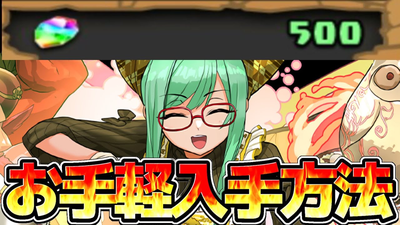 【新規復帰勢必見】爆速裏ルート判明！無料魔法石500個でガチャ引きまくったらヤバすぎた【パズドラ】