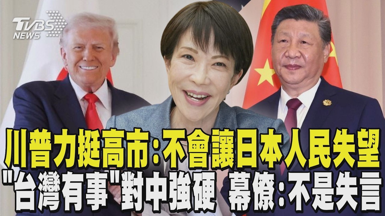 川普力挺高市早苗 :她絕對不會讓日本人民失望 「台灣有事」對中強硬 高市幕僚:不是失言｜TVBS新聞 @TVBSNEWS02