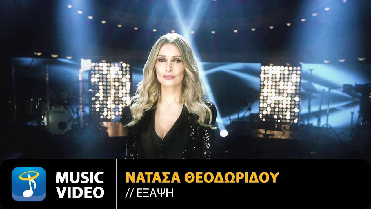 &Nu;&alpha;&tau;ά&sigma;&alpha; &Theta;&epsilon;&omicron;&delta;&omega;&rho;ί&delta;&omicron;&upsilon; - Έ&xi;&alpha;&psi;&eta; | Official Music Video (4K)