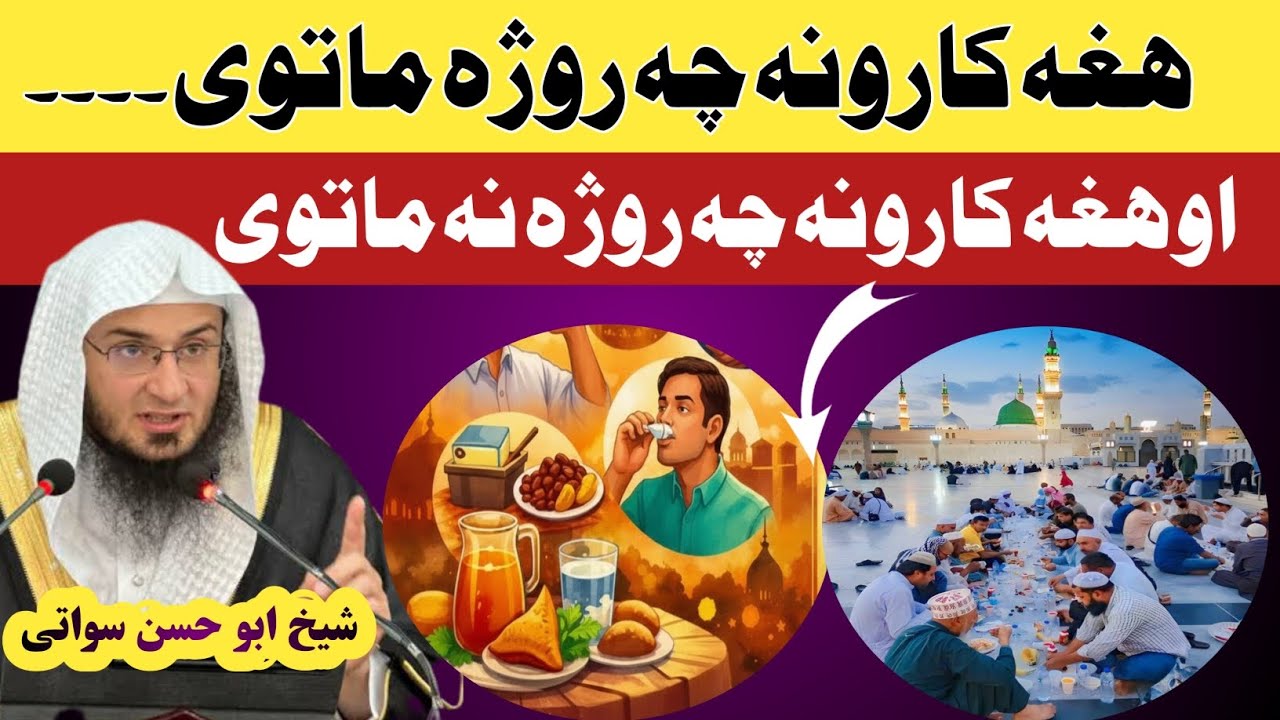 هغه کارونه چې روژه ماتوي او هغه چې نه یې ماتوي | شیخ ابو حسان سواتي
