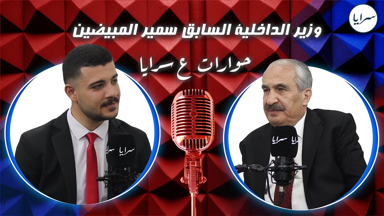 وزير الداخلية السابق المبيضين: عندما يتعلق الأمر بالأمن الوطني لا توجد منطقة رمادية