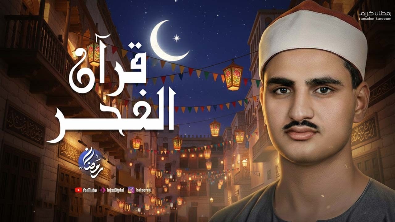 قرآن الفجر .. 8 رمضان 2026 | الشيخ محمد صديق المنشاوي | بث مباشر