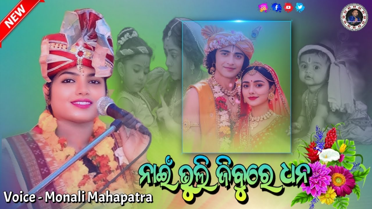 || Nai bhuli jibu re dhana || trending || viral Sambalpuri bhajan || Monali mahapatra 🎤🎧