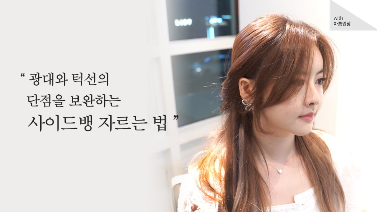 광대와 얼굴이 작아보이는 앞머리,사이드뱅 자르는법