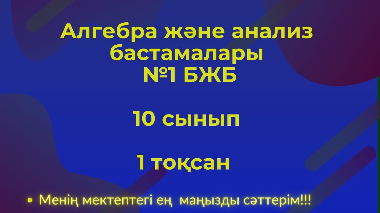 Алгебра, 10 сынып ЖБМ, 1  тоқсан  БЖБ №1 #бжб10сынып  #алгебра10бжб