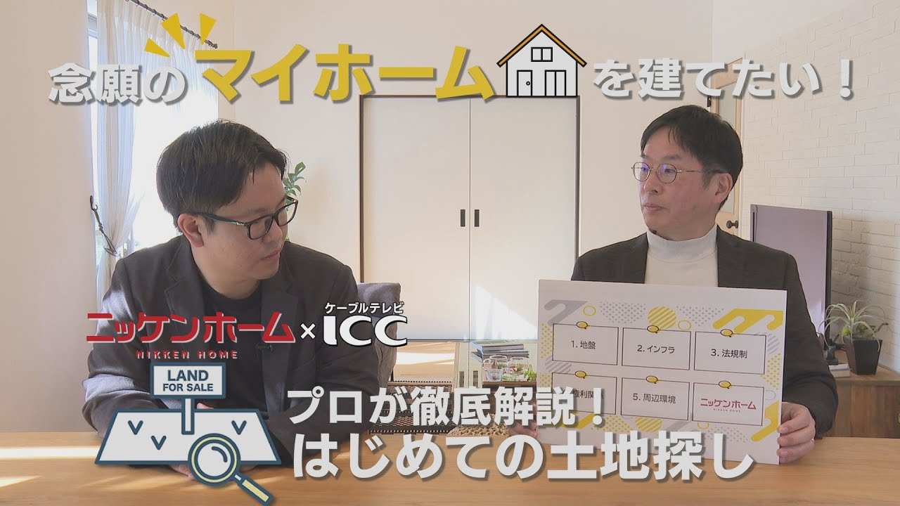 ケーブルテレビICCコラボ！【愛知 注文住宅】プロが徹底解説！はじめての土地探し｜注文住宅｜高性能住宅｜ZEH住宅｜福祉施設開業支援｜愛知県一宮市｜土地探し