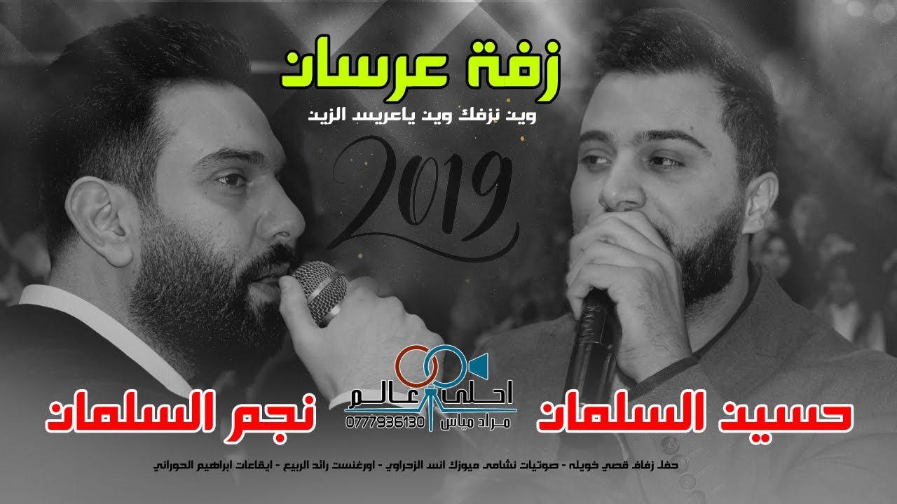 زفةعرسان 2019 حسين السلمان & نجم السلمان | وين نزفك وين ياعريس الزين