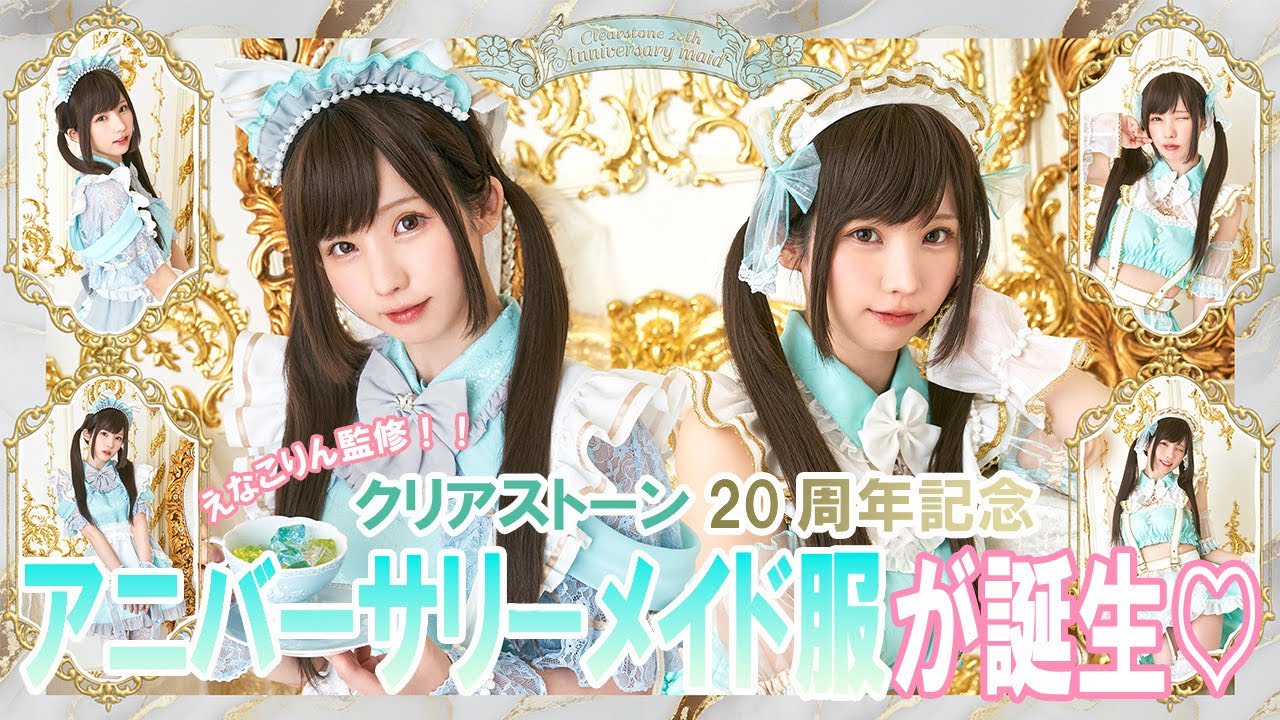 【20周年記念】えなこりん監修のスペシャルメイド服ができました♡【コスプレ】