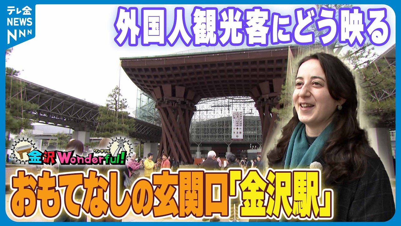【金沢ワンダフル】“街の第一印象”は駅から 　おもてなしの玄関口｢金沢駅｣　外国人観光客にどう映る