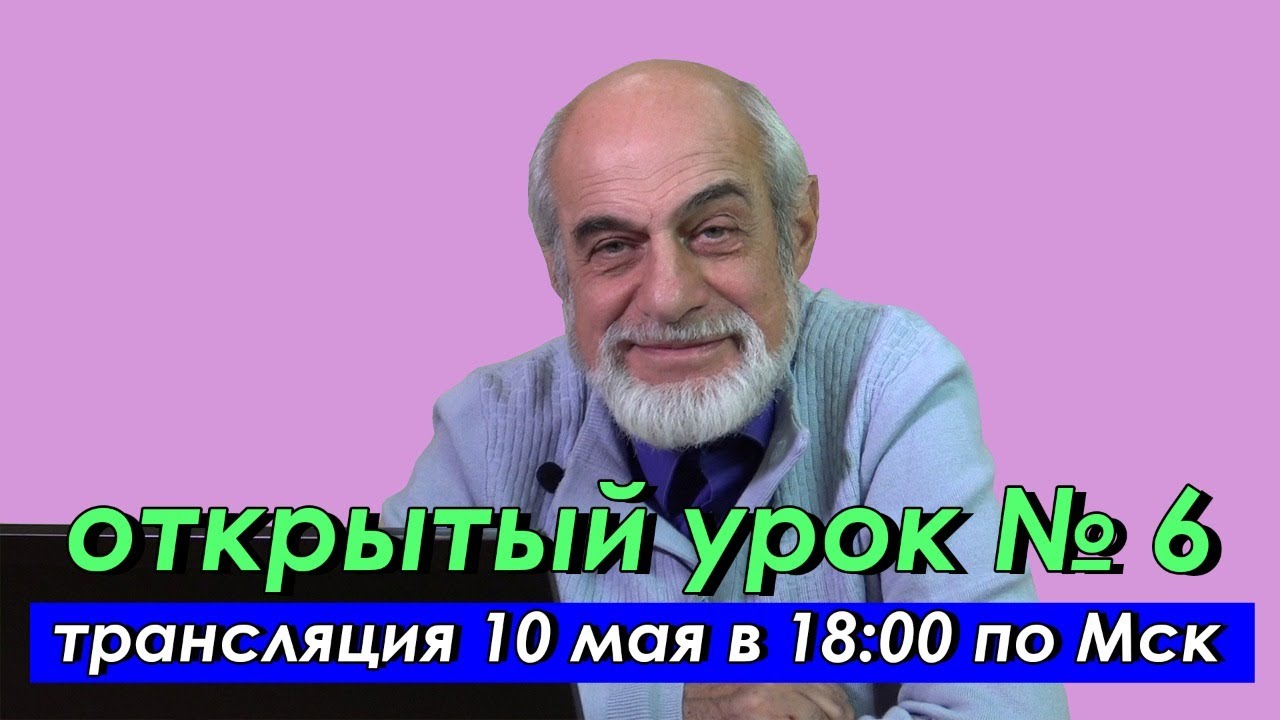🌍 Шестой открытый урок с астрологом Михаилом Левиным