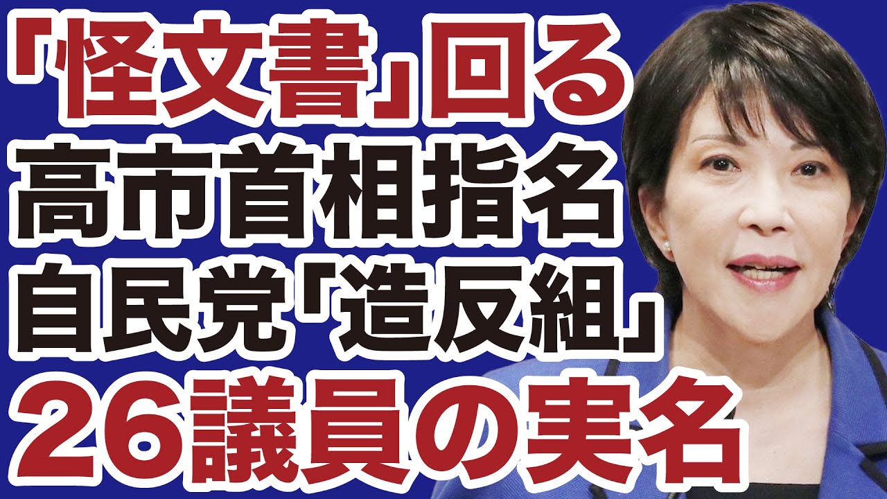 【高市首相指名】自民党「造反議員」26人の実名が記された「怪文書」が出回る【デイリーWiLL】