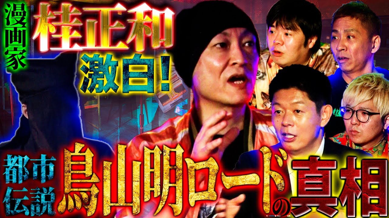 【未公開】漫画界の巨匠・桂正和が激白！都市伝説となっている「鳥山明ロード」の真相とは！？【桂正和】【真実を語る黒子】【島田秀平】【ナナフシギ】【初耳怪談】