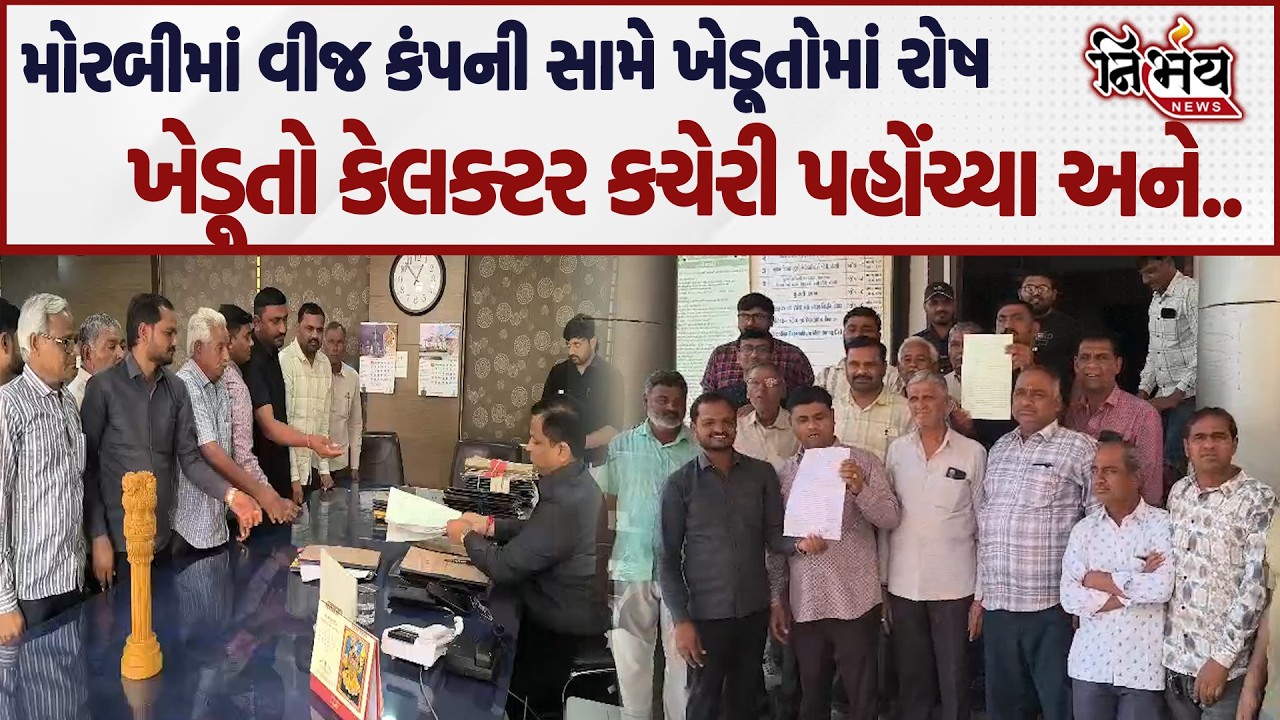 Morbi માં વીજ કંપની સામે ખેડૂતોનો બાટલો ફાટ્યો ખેડૂતો કલેકટર કચેરી પહોંચ્યા અને... | Nirbhay news |