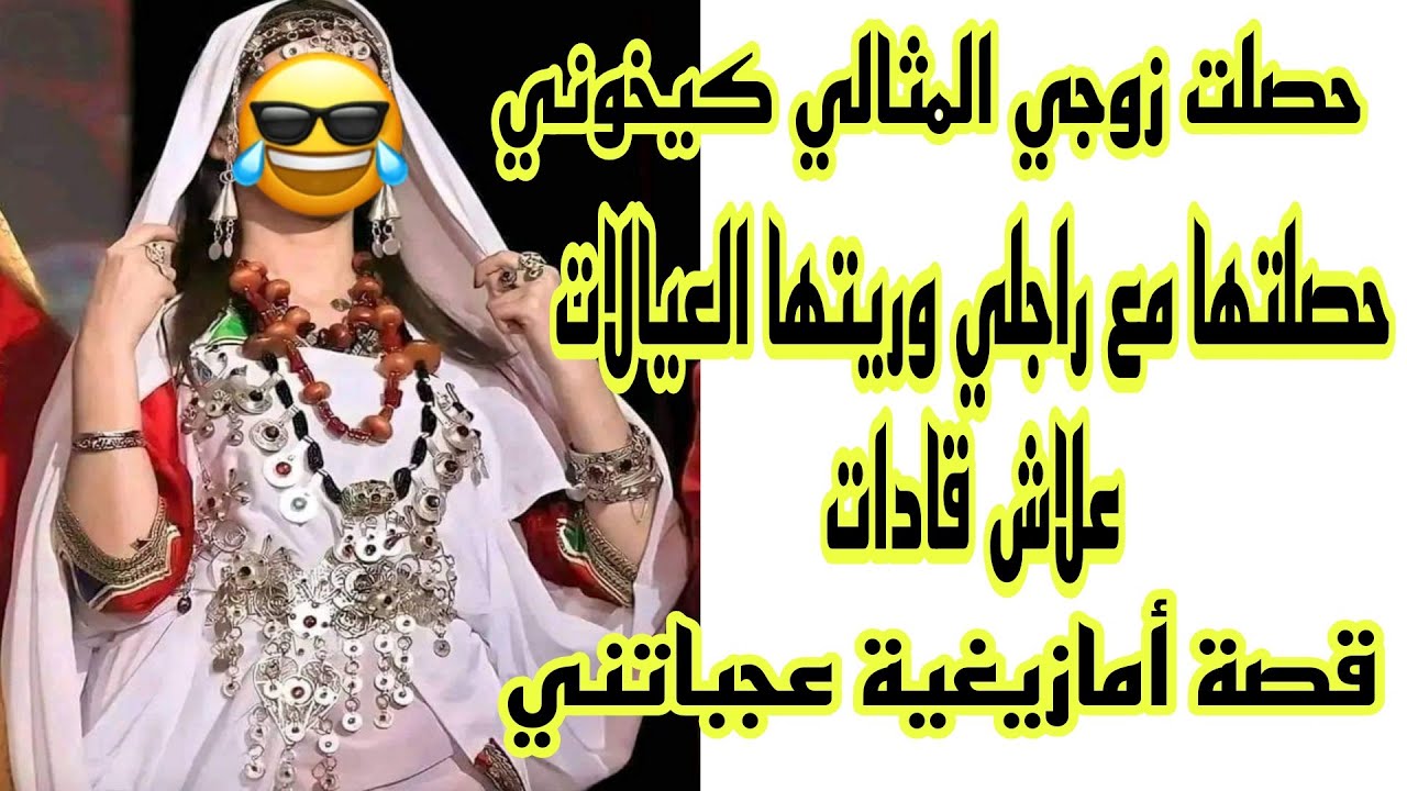 الحلقة93👍 شاخضة كتبرد القلب😂حصلتها كتخوني مع راجلي ودرت ليها شوهة عالمية ندمتهم🔥شطارات نتمغارين👌