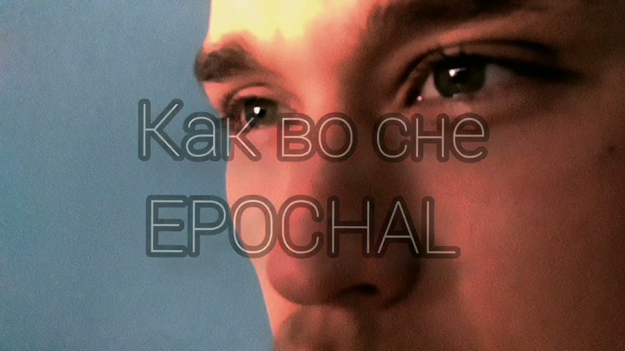EPOCHAL- Как во сне. Official video (Album 