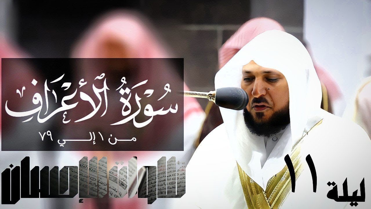 تلاوات الإحسان - سورة الأعراف من 1 إلي 79 لفضيلة الشيخ د. ماهر المعيقلي- جودة صوتية عاليه