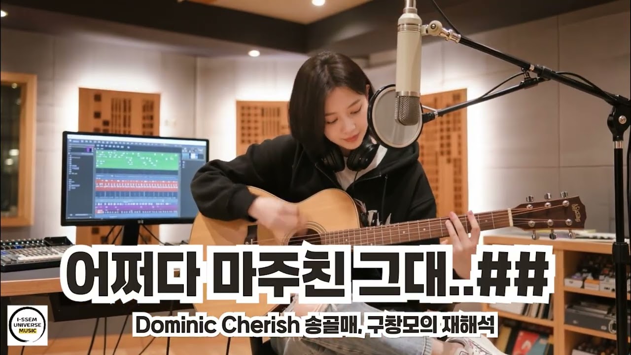어쩌다 마주친 그대(통합) - 송골매,구창모의 재해석, 도미닉 체리쉬