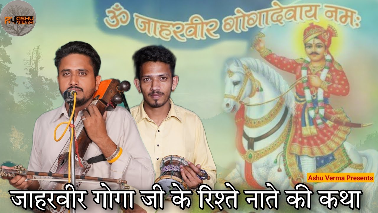 Goga Ji Ki Katha l जाहरवीर गोगा जी के रिश्ते नाते की कथा l Nahan Gaddi l Karmvir Nath & Party