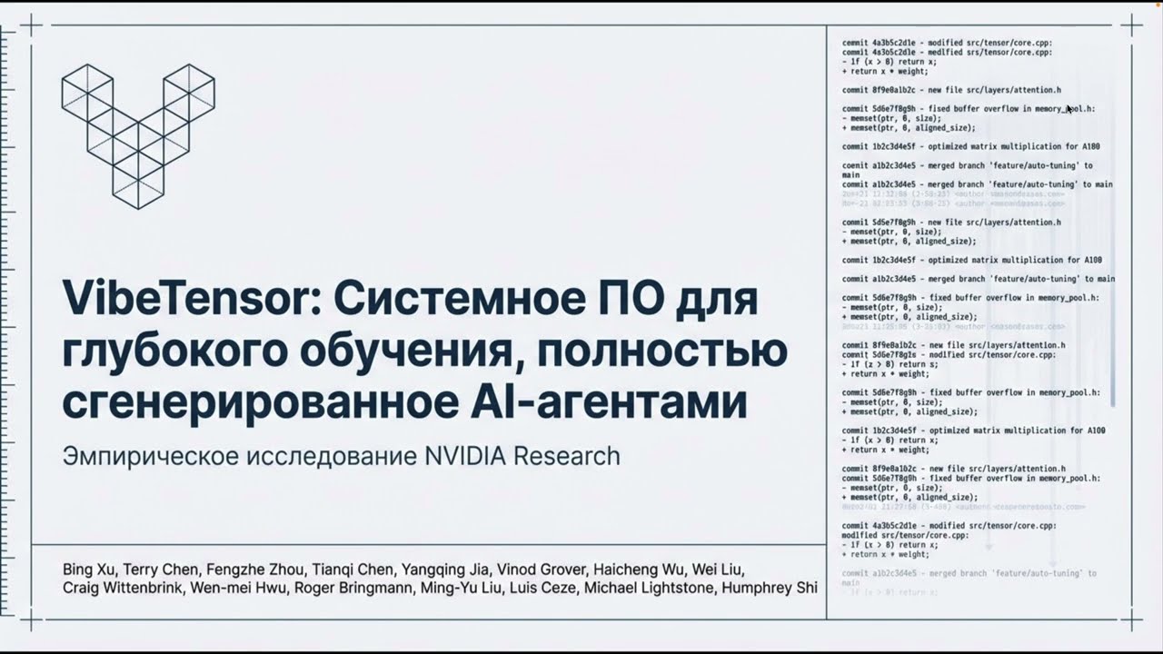 VibeTensor: AI-генерация системного софта для глубокого обучения