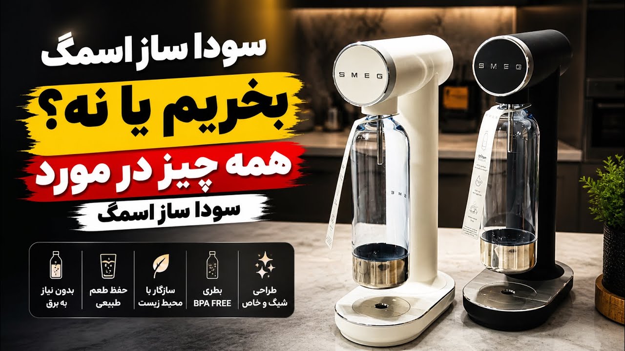سودا ساز اسمگ بخریم یا نه؟