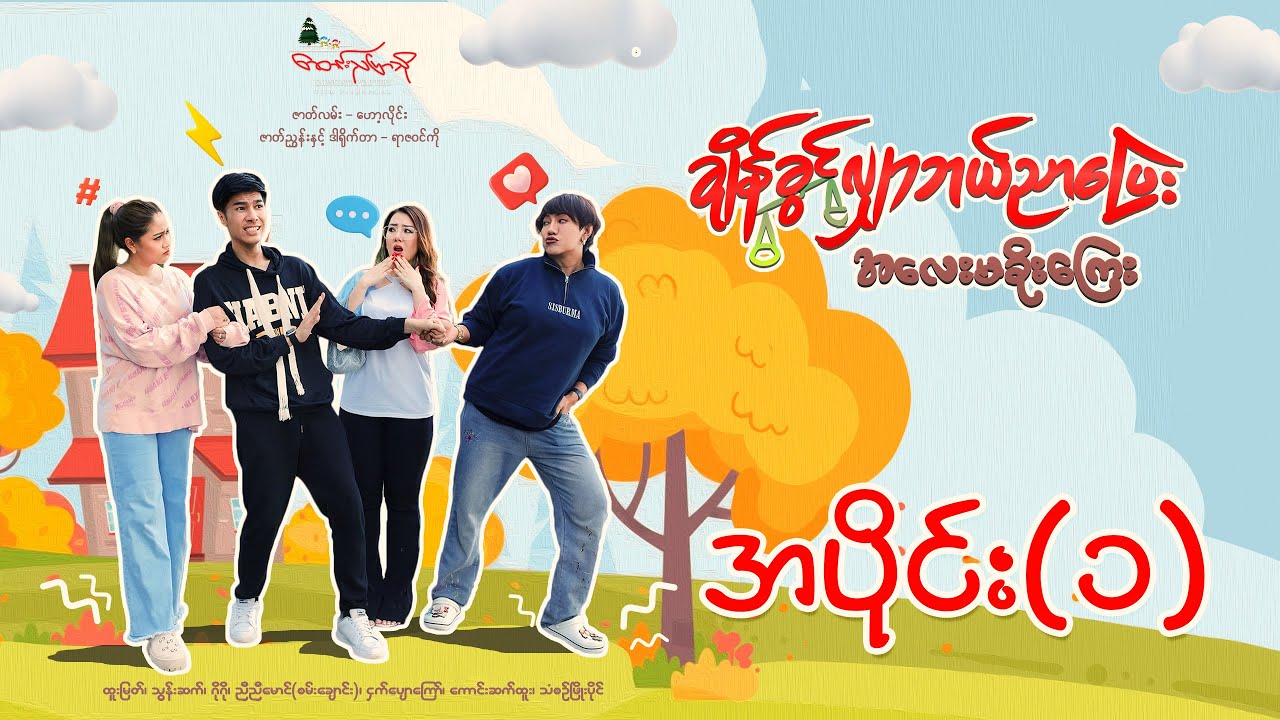 မြန်မာဇာတ်လမ်းတွဲကောင်း ချိန်ခွင်လျှာဘယ်ညာပြေး အလေးမခိုးကြေး အပိုင်း - (၁)