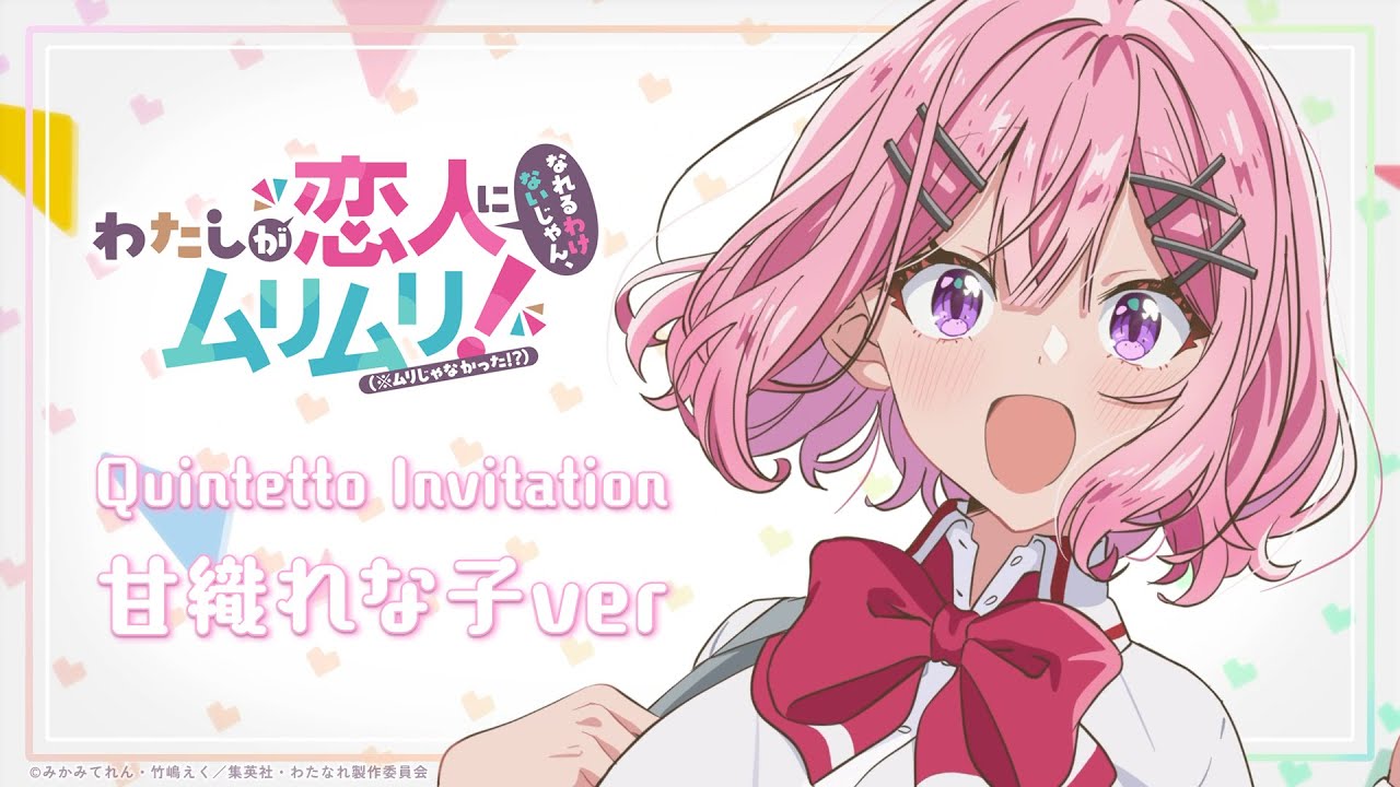 【#わたなれ オリジナル楽曲】Quintetto Invitation (甘織れな子ver)｜2025年夏アニメ🌻『わたしが恋人になれるわけないじゃん、ムリムリ!（※ムリじゃなかった!?）』