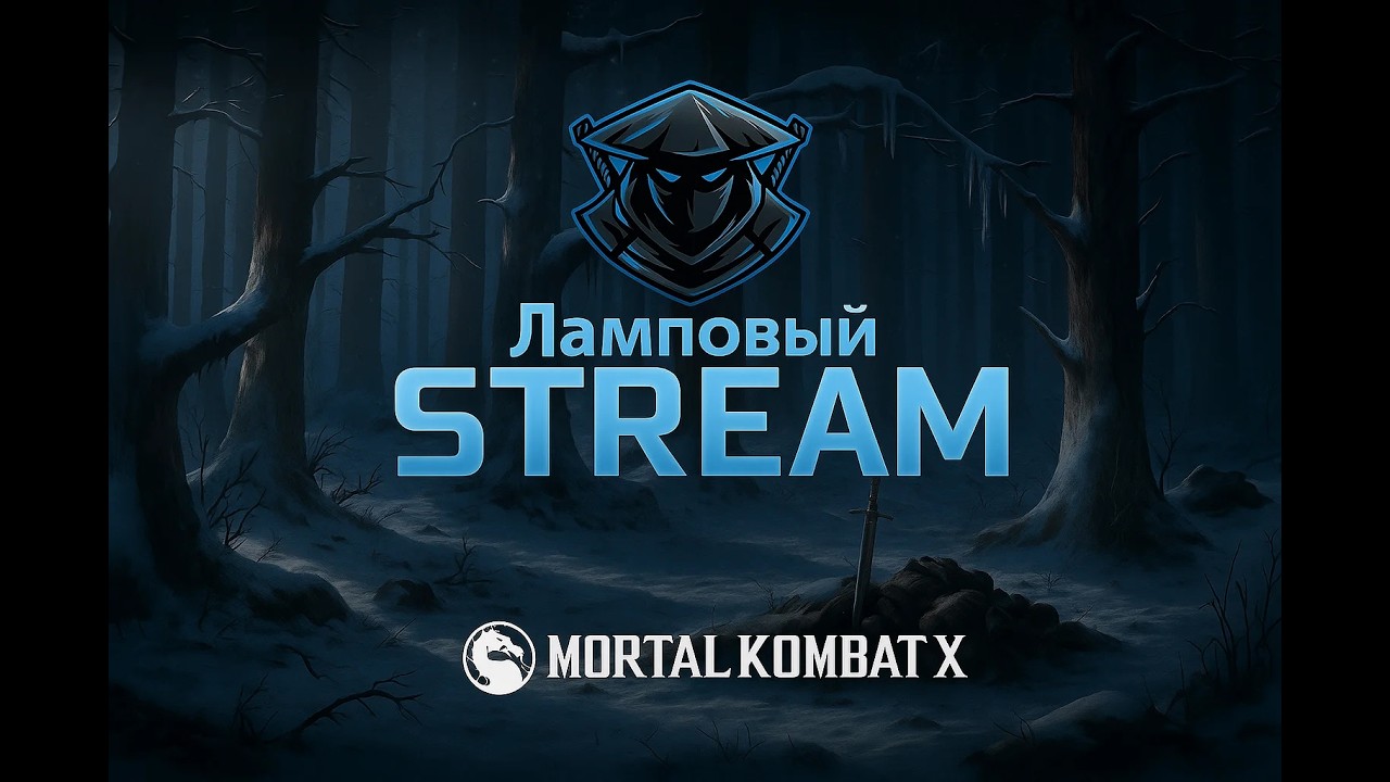 ЛАМПОВЫЙ СТРИМ ПО MORTAL KOMBAT X