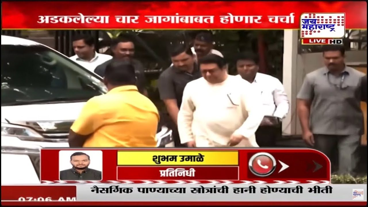 MNS Meeting | राज ठाकरे यांनी मनसे नेत्यांची बोलावली बैठक, शिवतीर्थावर मंथन | Marathi News