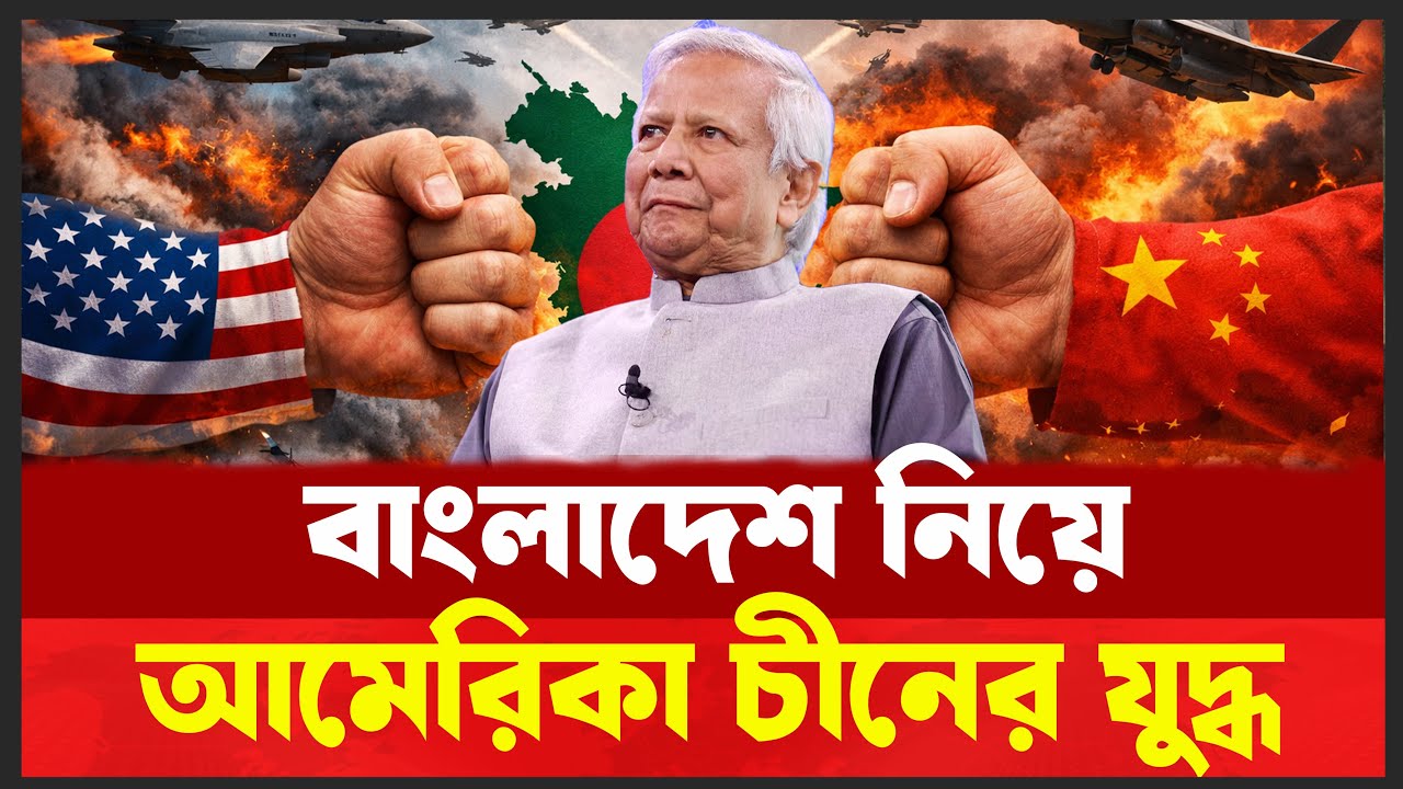 কী চায় আমেরিকা ? দাবার বোর্ড ঢাকা ! | USA | China | Desh Shamachar