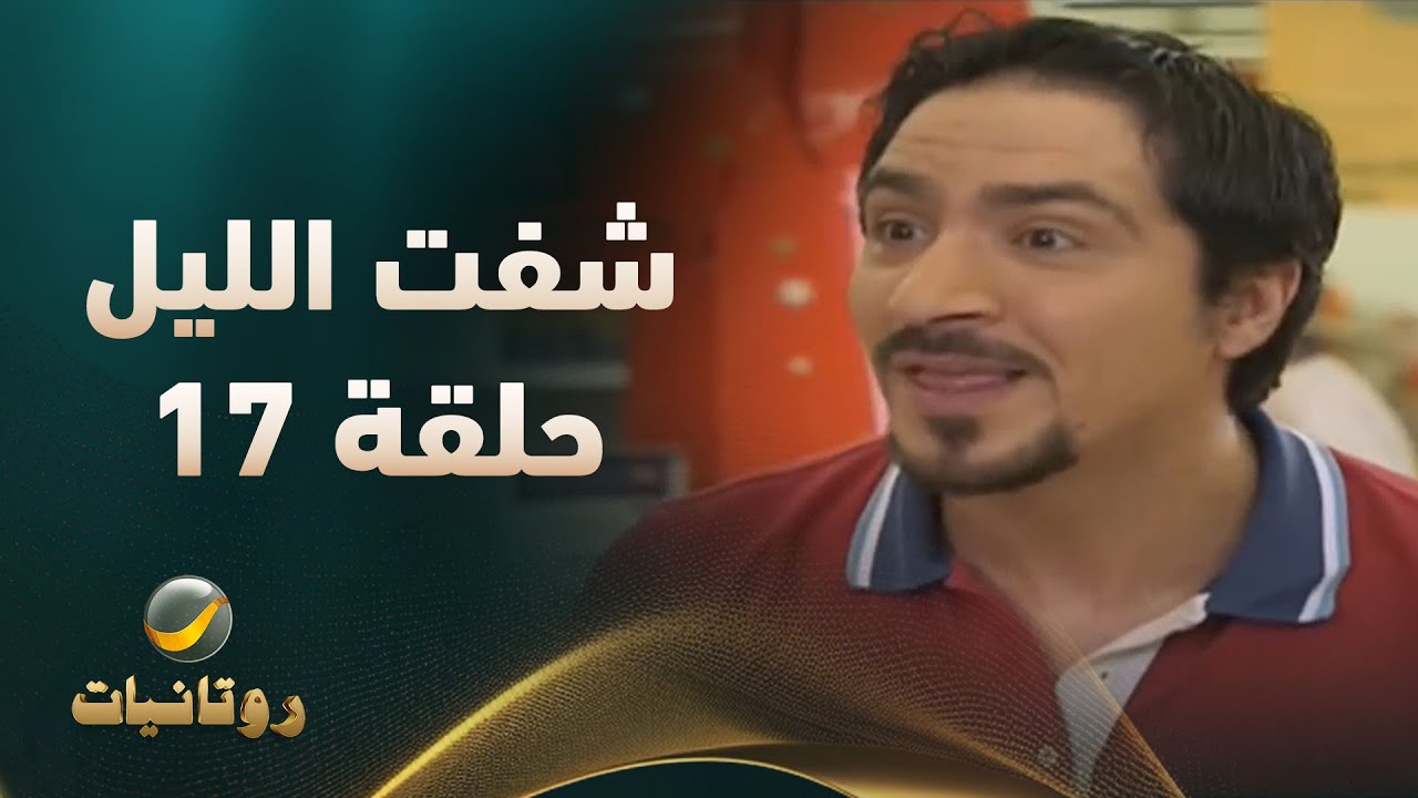 مسلسل شفت الليل - الحلقة 17