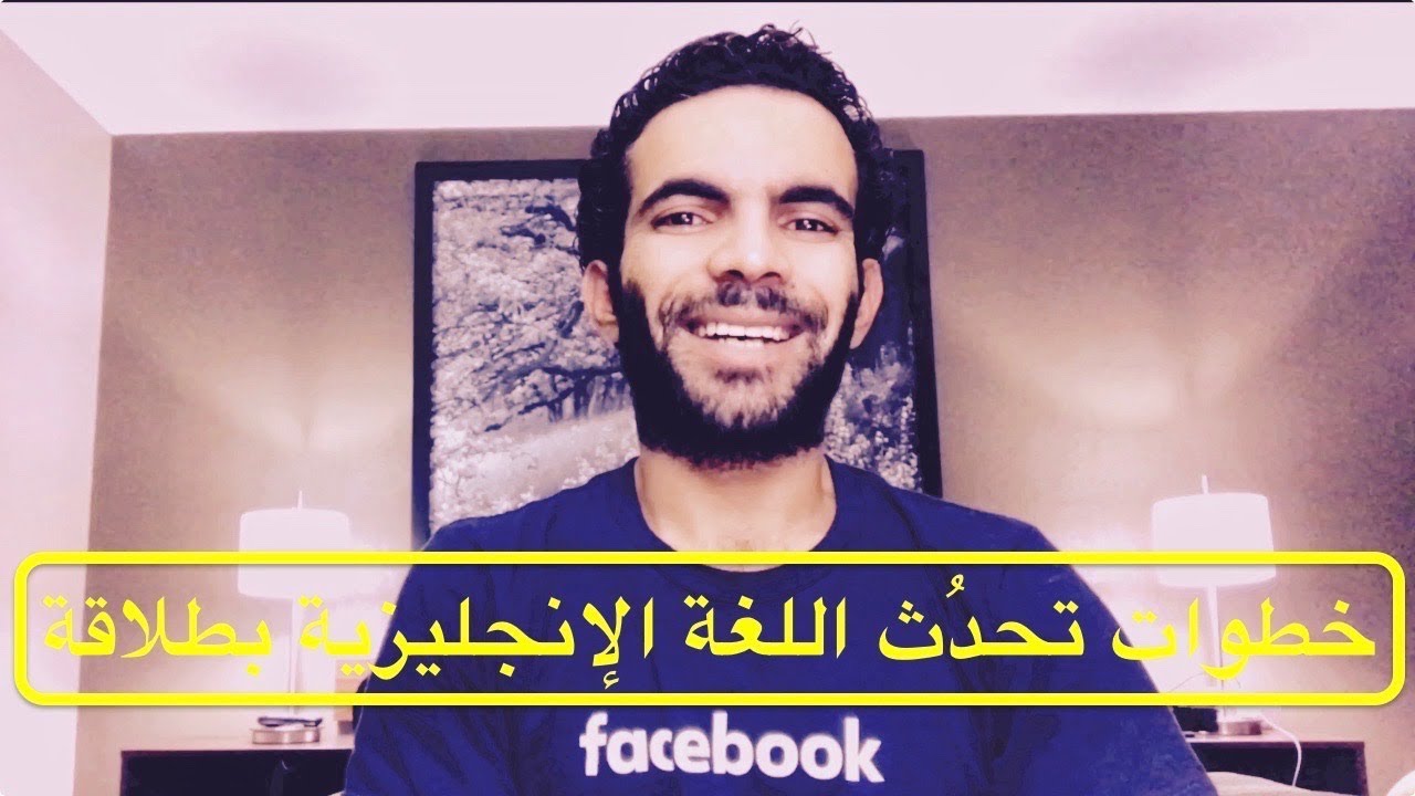 خطوات تحدُث اللغة الإنجليزية بطلاقة| #Ikemya