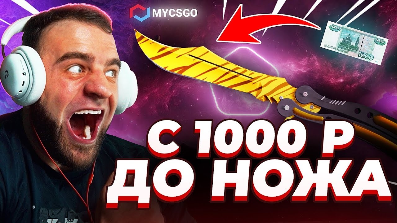 🟥 MYCSGO ВЫБИЛ НОЖ с 1000 в КС 2 - ЖЕСТЬ КС2 - ОТКРЫТИЕ КЕЙСОВ КС 2 на MYCSGO