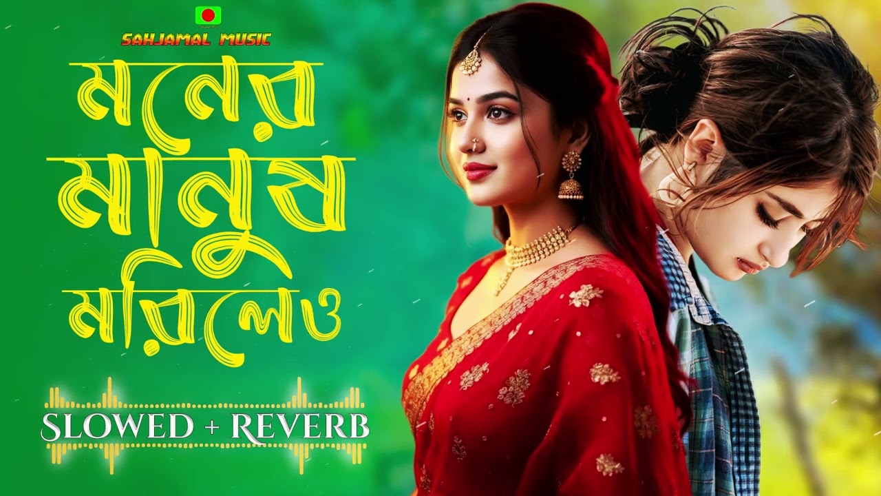 মনের মানুষ মরিলেও🥺Moner Manush Morileo🥺Shimul Hasan & Jhinuk🥺Slowed and Reverb 