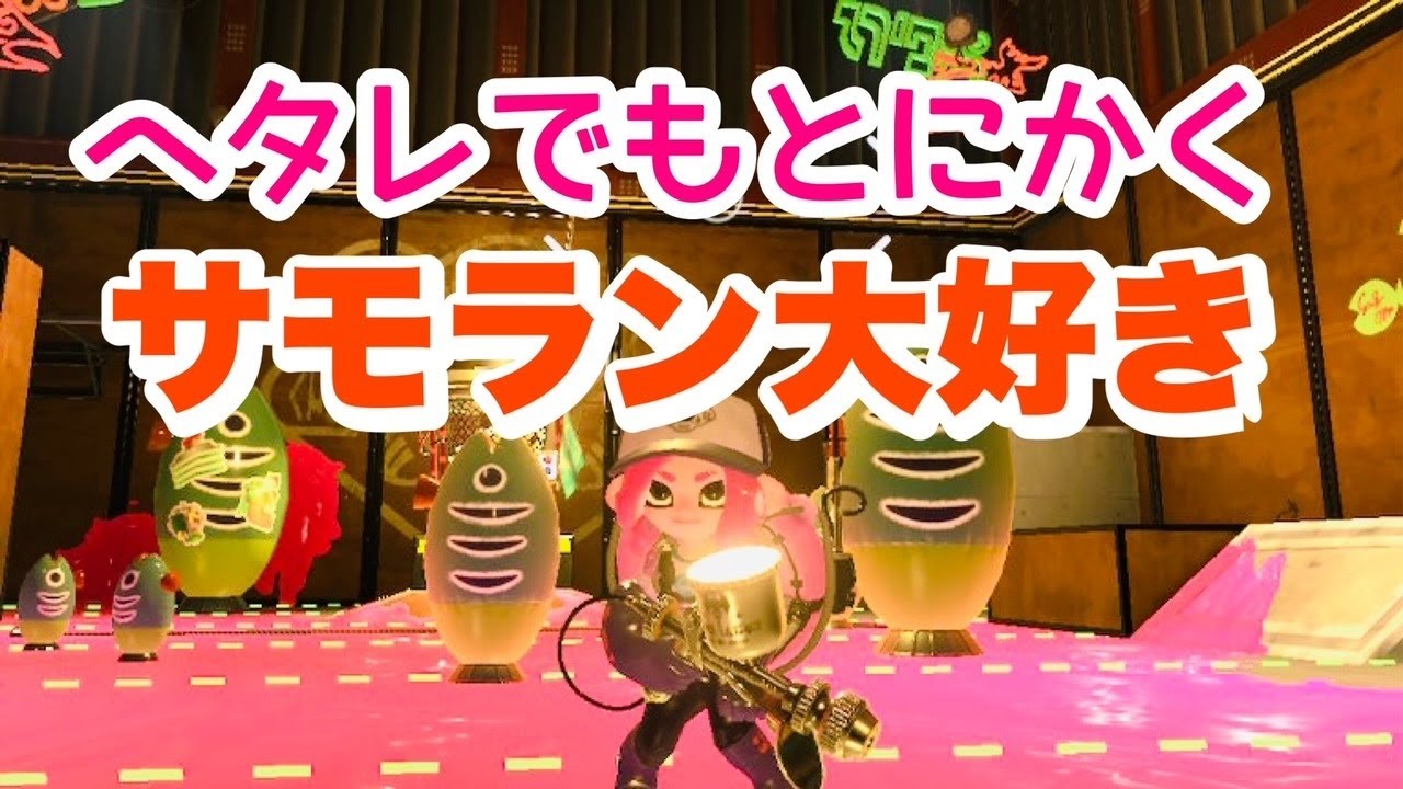 【 Splatoon3 】夜もバイト