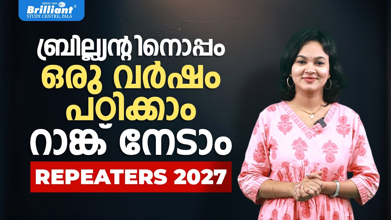 ബ്രില്ല്യന്റ്റിനൊപ്പം ഒരു വർഷം പഠിക്കാം റാങ്ക് നേടാം | REPEATERS NEET 2027 | BRILLIANT PALA