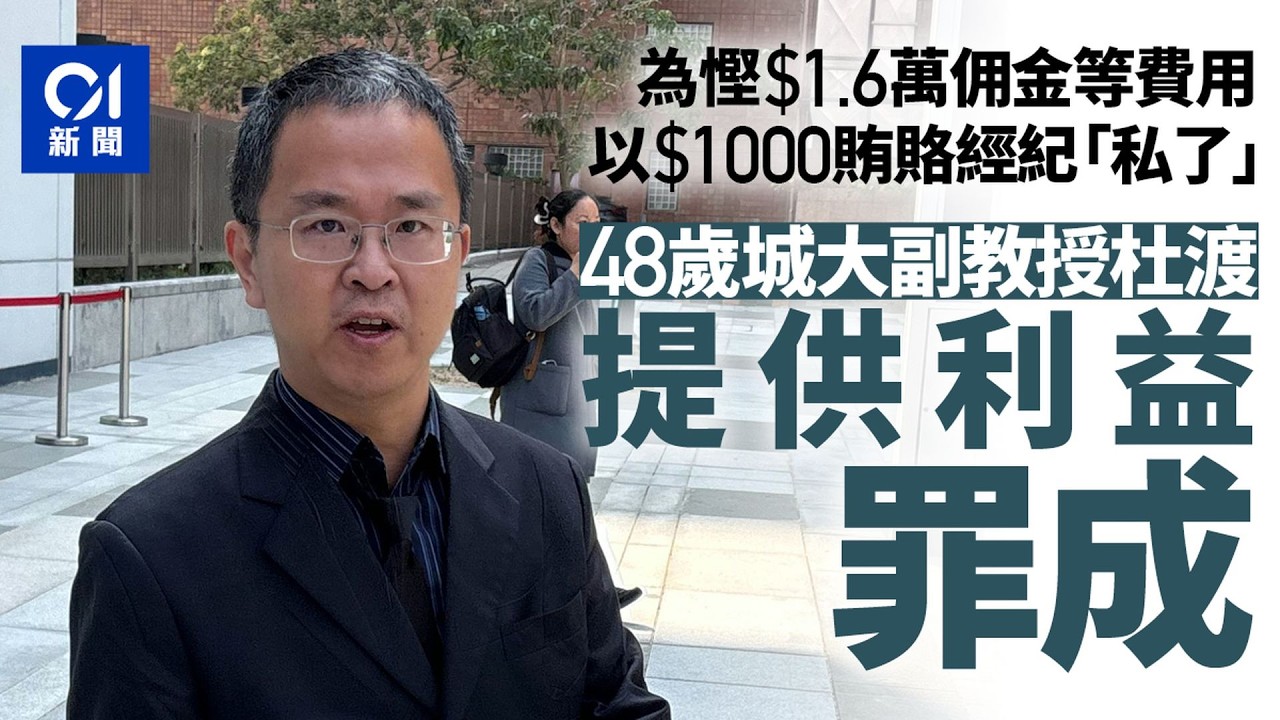 【01秒看新聞】城大副教授杜渡疑為省1.6萬佣金　1千元賄賂經紀　提供利益罪成｜01新聞｜城大｜佣金｜賄賂｜提供利益｜杜渡