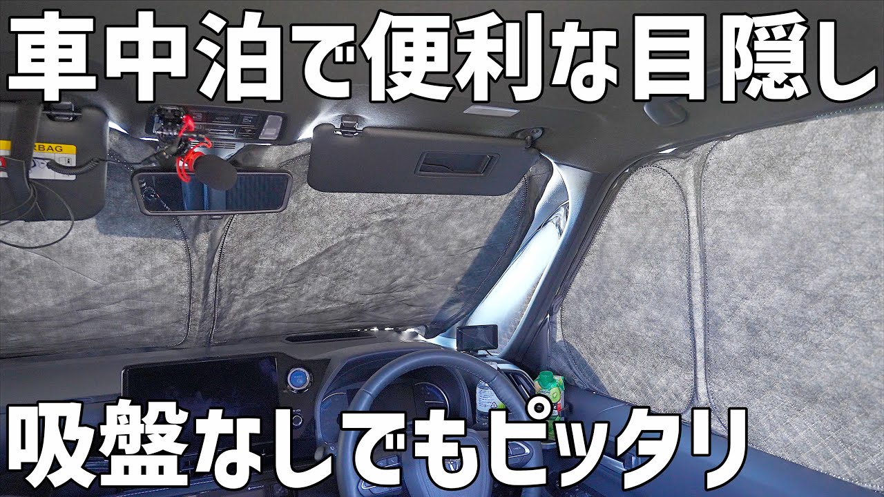 【吸盤のないシェード】Amazonで買った車中専用設計の目隠で車中泊へ！新十津川のキャンプ場を開拓