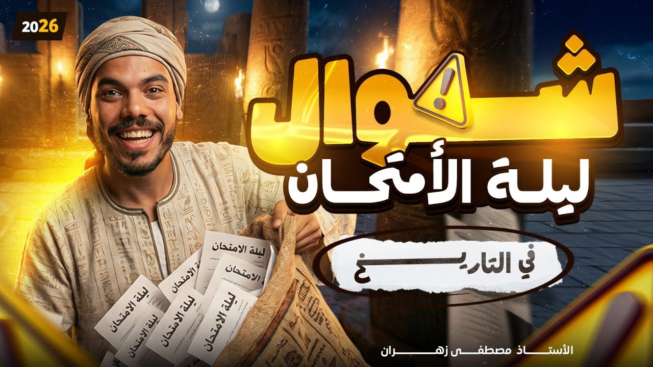 حل محافظة الجيزة الصف الثالث الاعدادي دراسات اجتماعيه مستر مصطفي زهران 