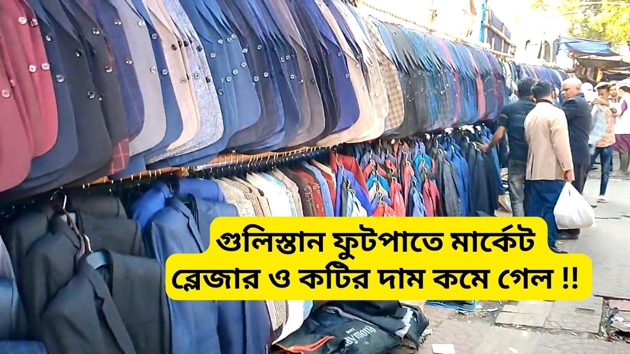 গুলিস্তান ফুটপাতে ব্লেজার মার্কেট ও দাম 🧥 Gulistan Blazer Market Price In Bangladesh 2024