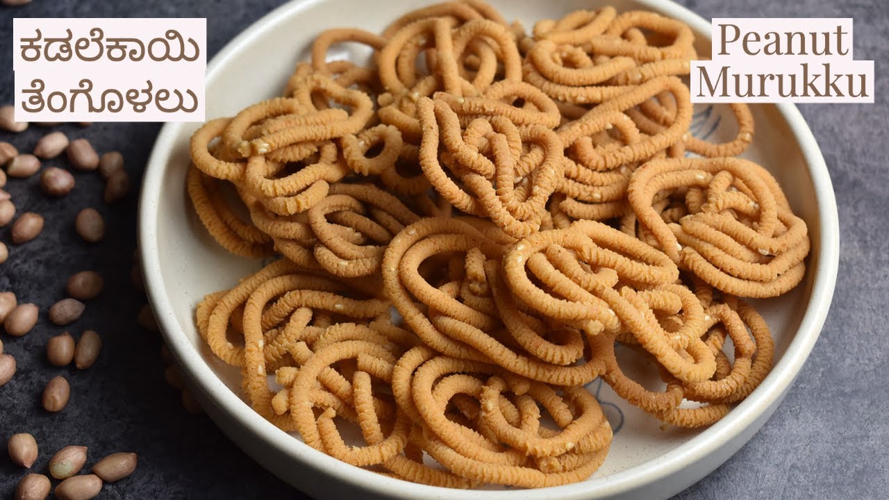ಕಡಲೆಕಾಯಿ ತೆಂಗೊಳಲು | Peanut Thengolu | Peanut Murukku in Kannada