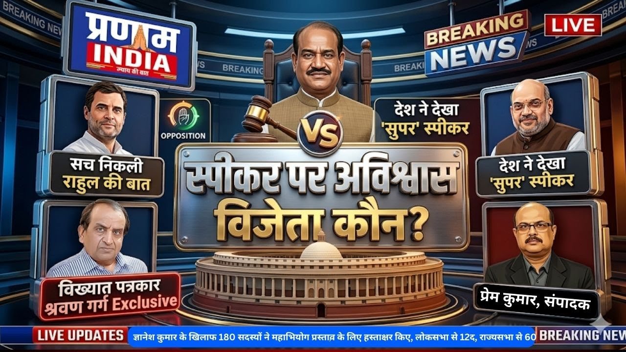 श्रवण गर्ग Exclusive @ 7pm, क्या स्पीकर Biased हैं? क्या राहुल सच बोल रहे हैं?