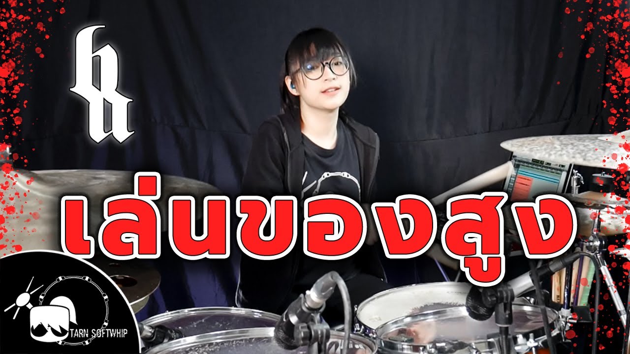 เล่นของสูง - BIGASS Drum Cover ( Tarn Softwhip ) #BigAss #ตีกลอง #เล่นของสูง