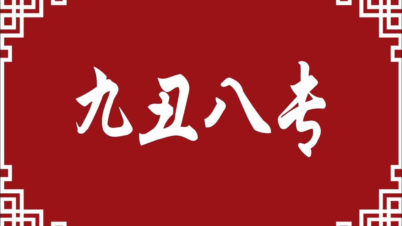 九丑八专(命理八字知识分享)#八字 #易经 #命理