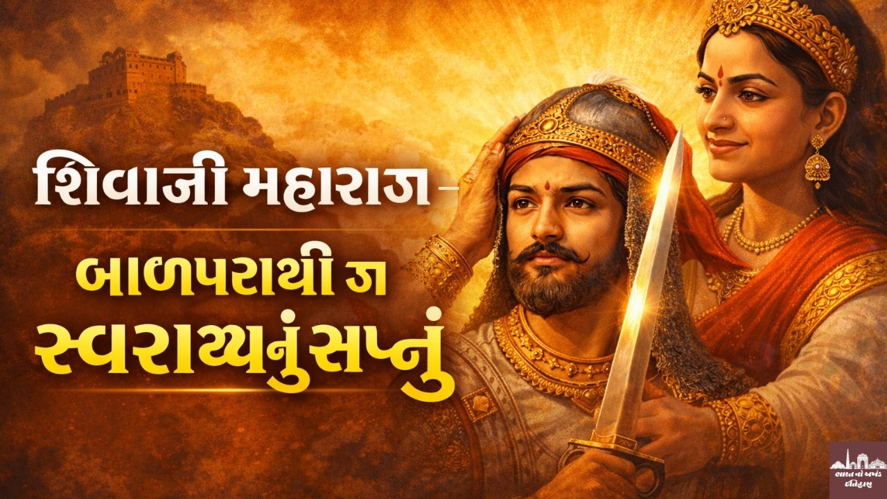બાળપણમાં જ લીધો સંકલ્પ! | શિવાજી મહારાજની અજાણી વાતો