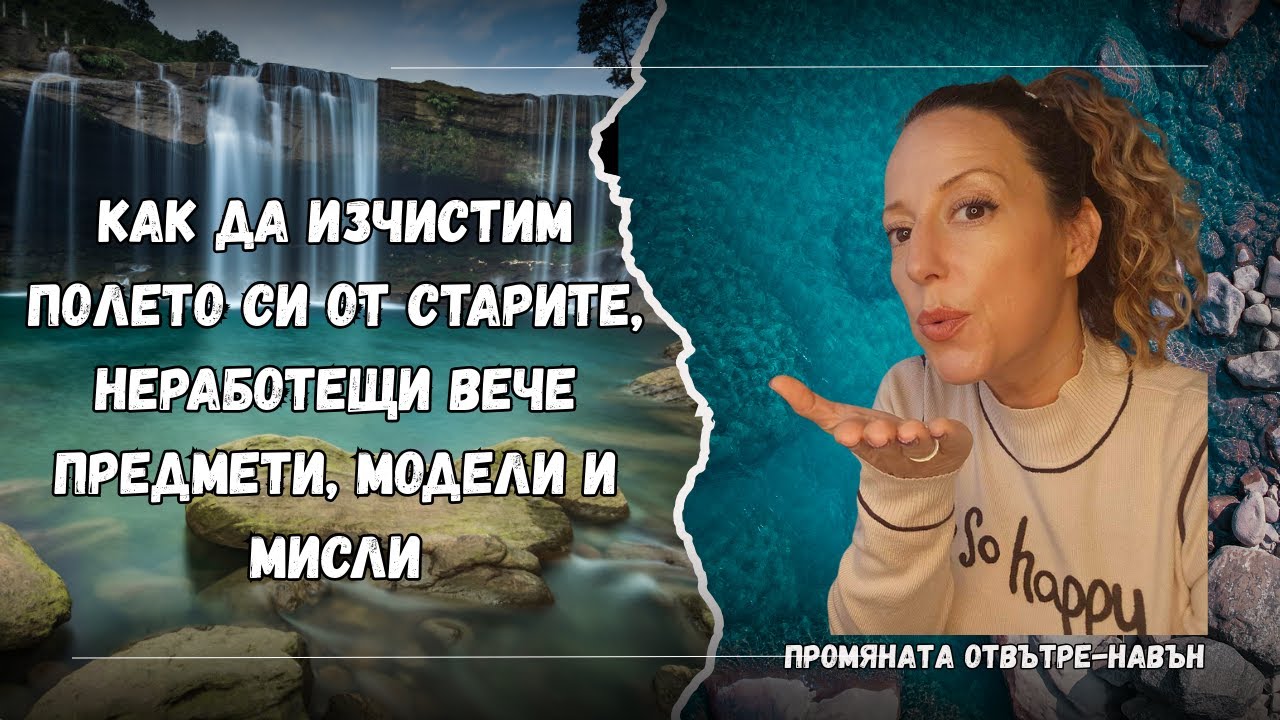 Как да изчистим полето си от старите, неработещи вече предмети, модели и мисли?