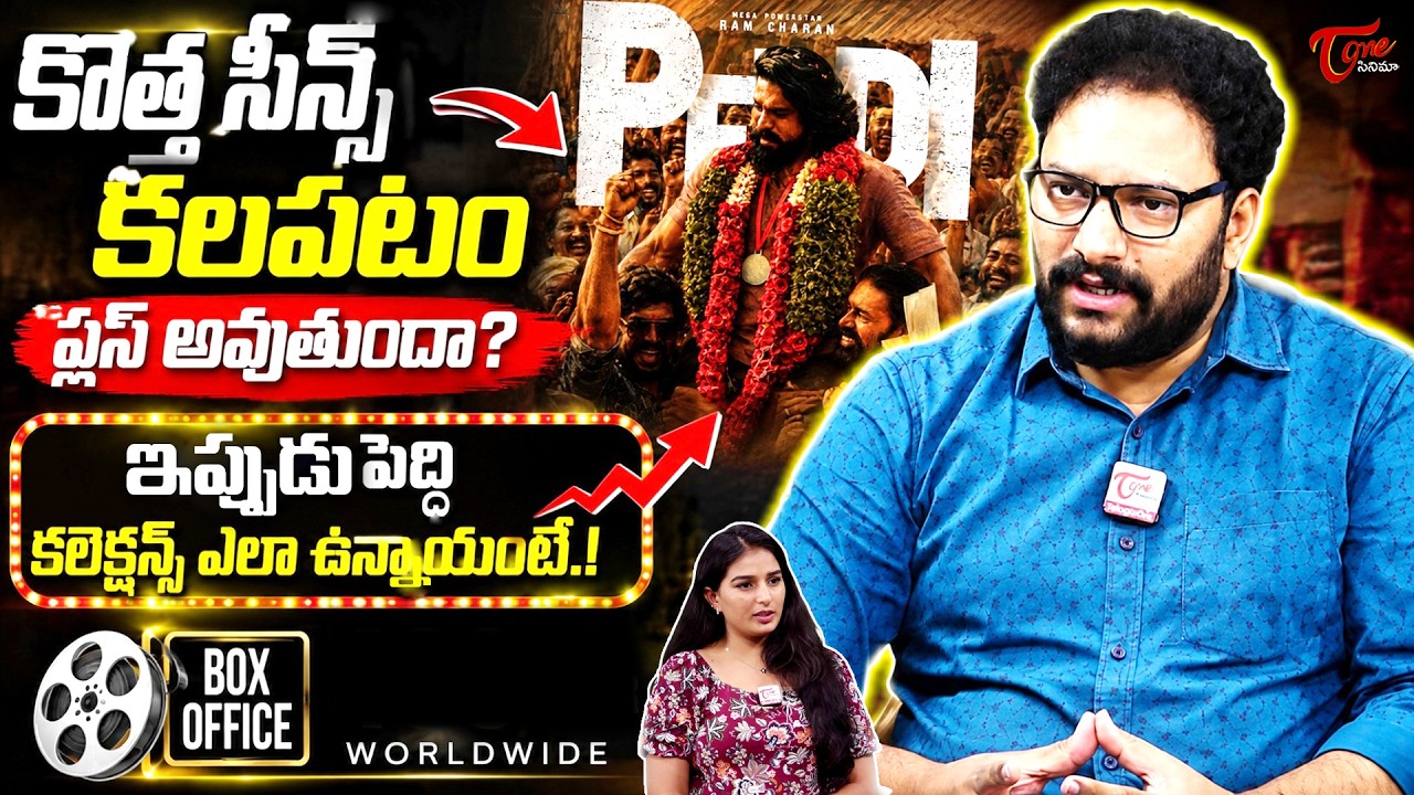 Peddi 14 Days Collections | Ram Charan |Janhvi Kapoor | Buchi Babu Sana | TeluguOne Cinema