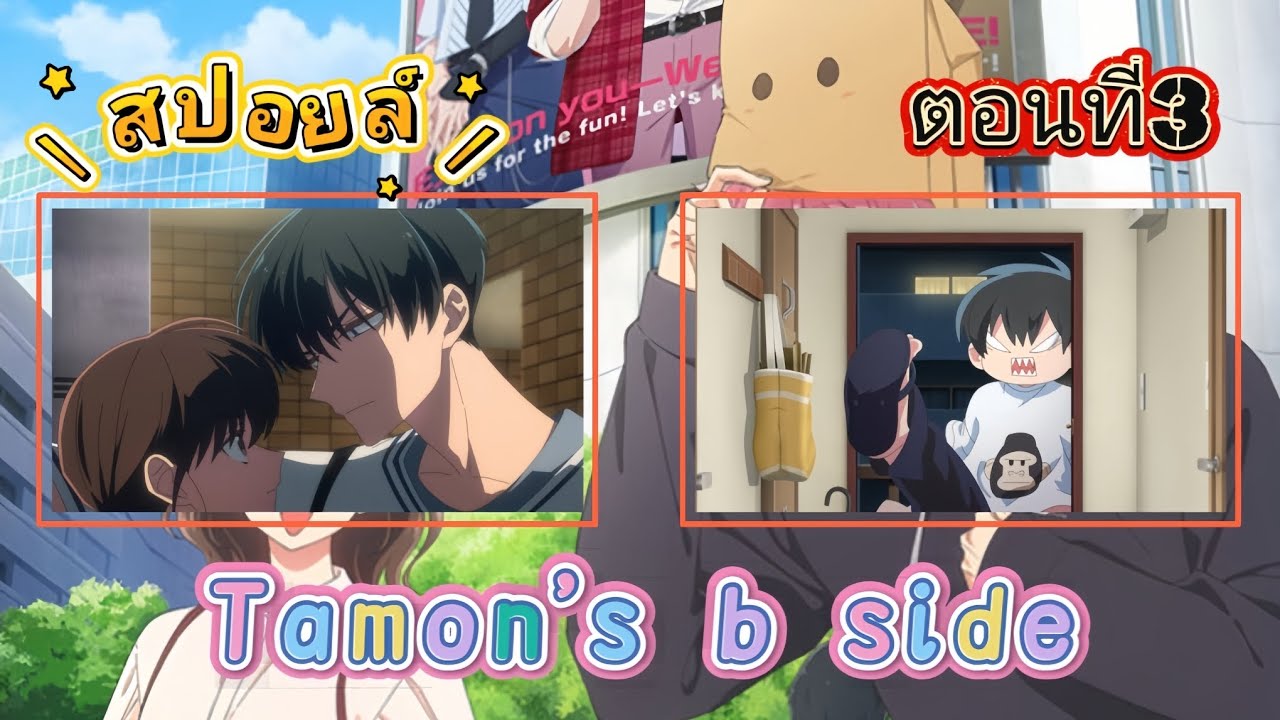 [สปอย]Tamon's b side EP.3นี่เธอเป็นติ่งอาการหนักสินะ🥰😡#สปอยอนิเมะ #tamonbside #anime 